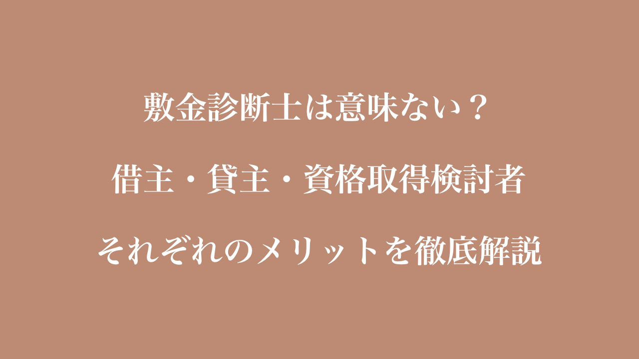 敷金診断士は意味ない？