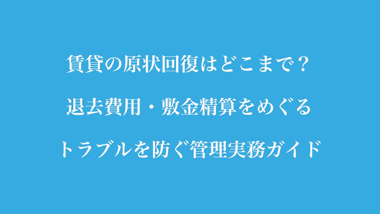 原状回復退去費用