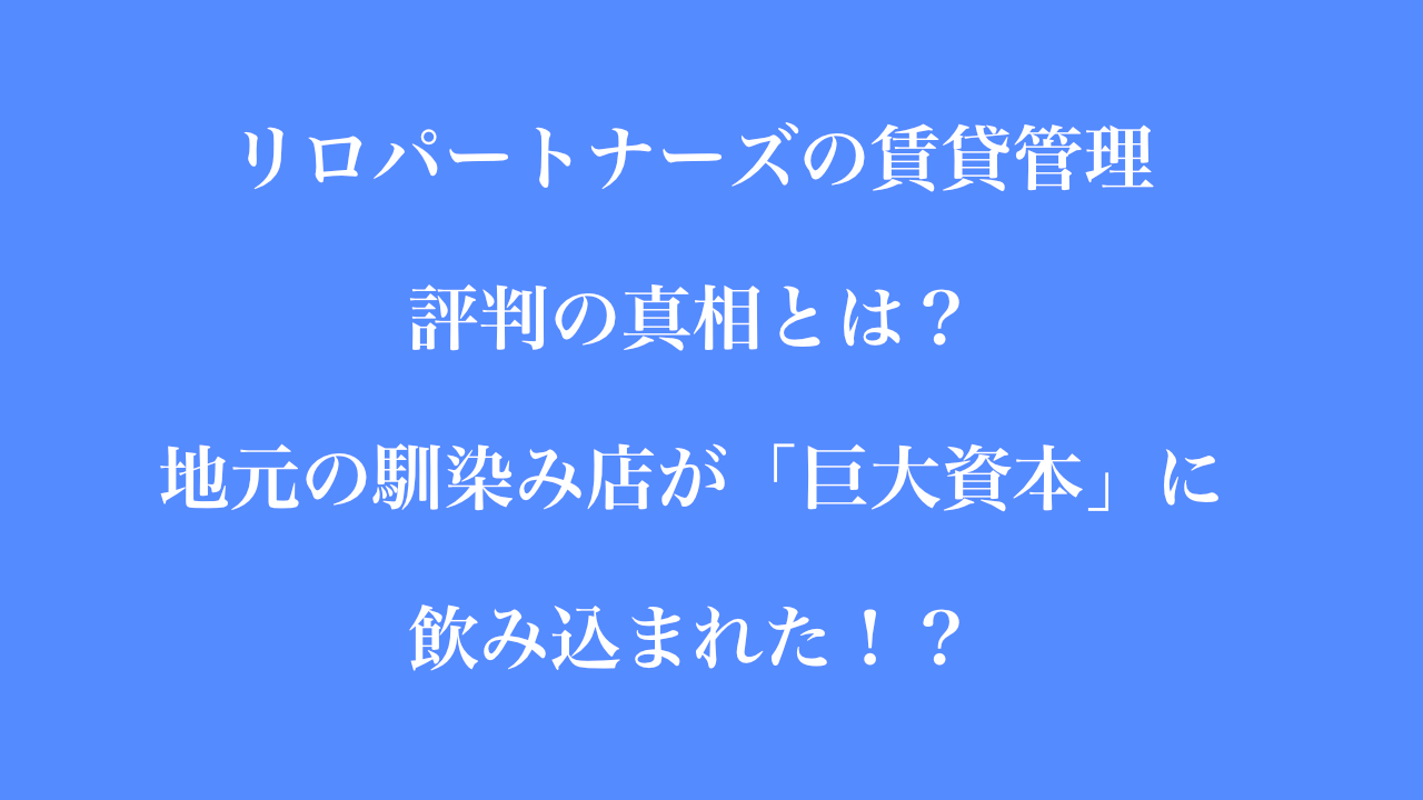 リロパートナーズの賃貸管理 評判の真相とは？