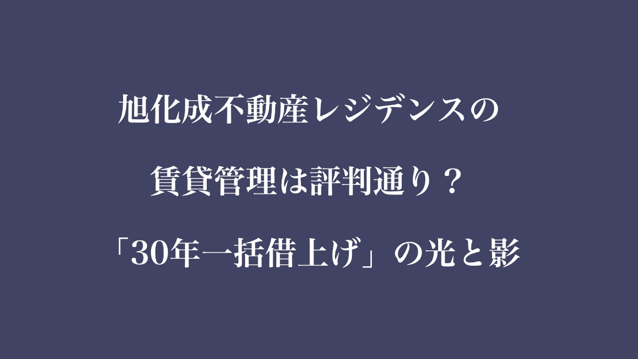 旭化成不動産レジデンスの賃貸管理は評判通り？