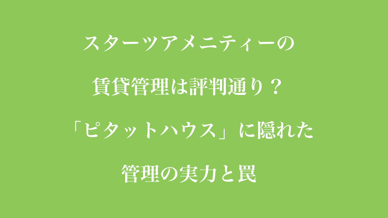 スターツアメニティーの賃貸管理は評判とは