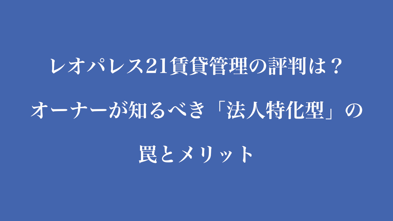 レオパレス21賃貸管理の評判は？