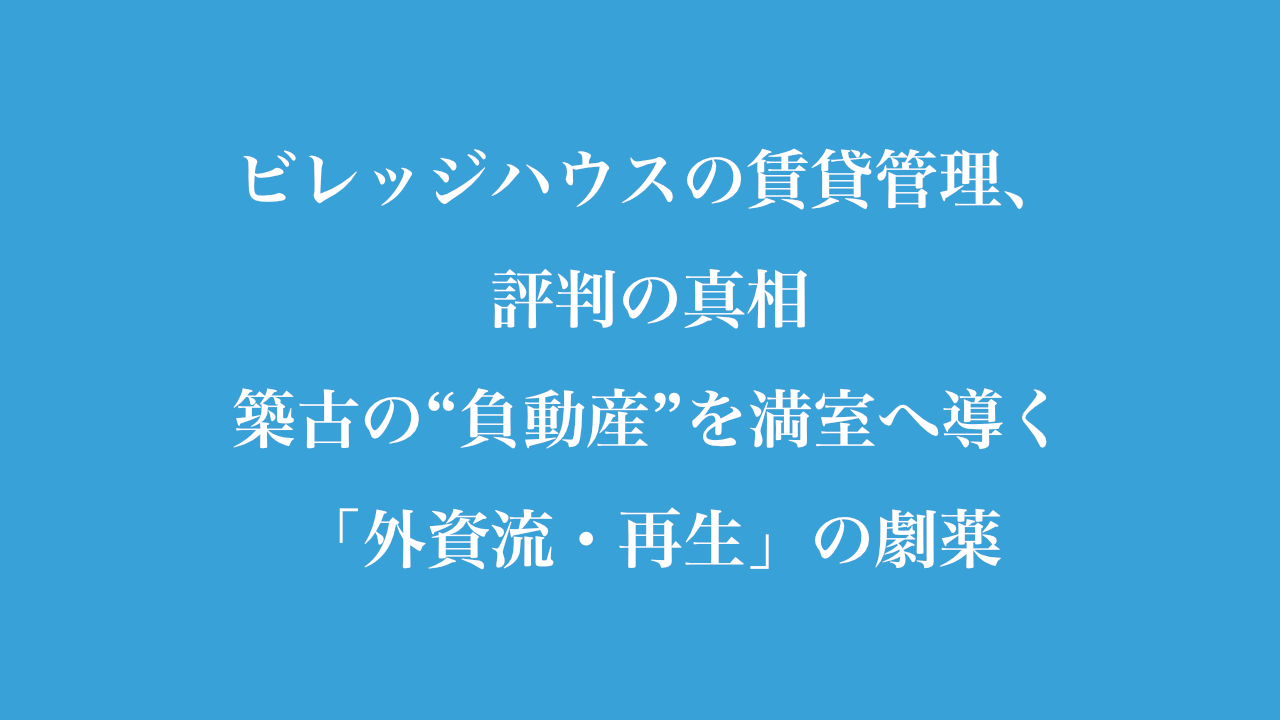 ビレッジハウスの賃貸管理、評判の真相