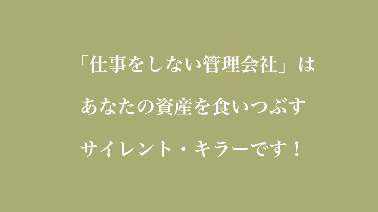 仕事しない管理会社