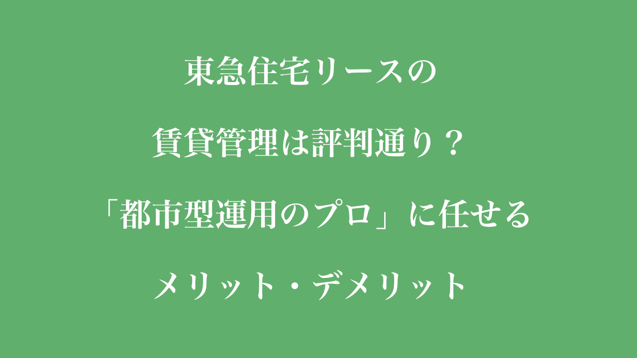 東急住宅リースの賃貸管理は評判通り？