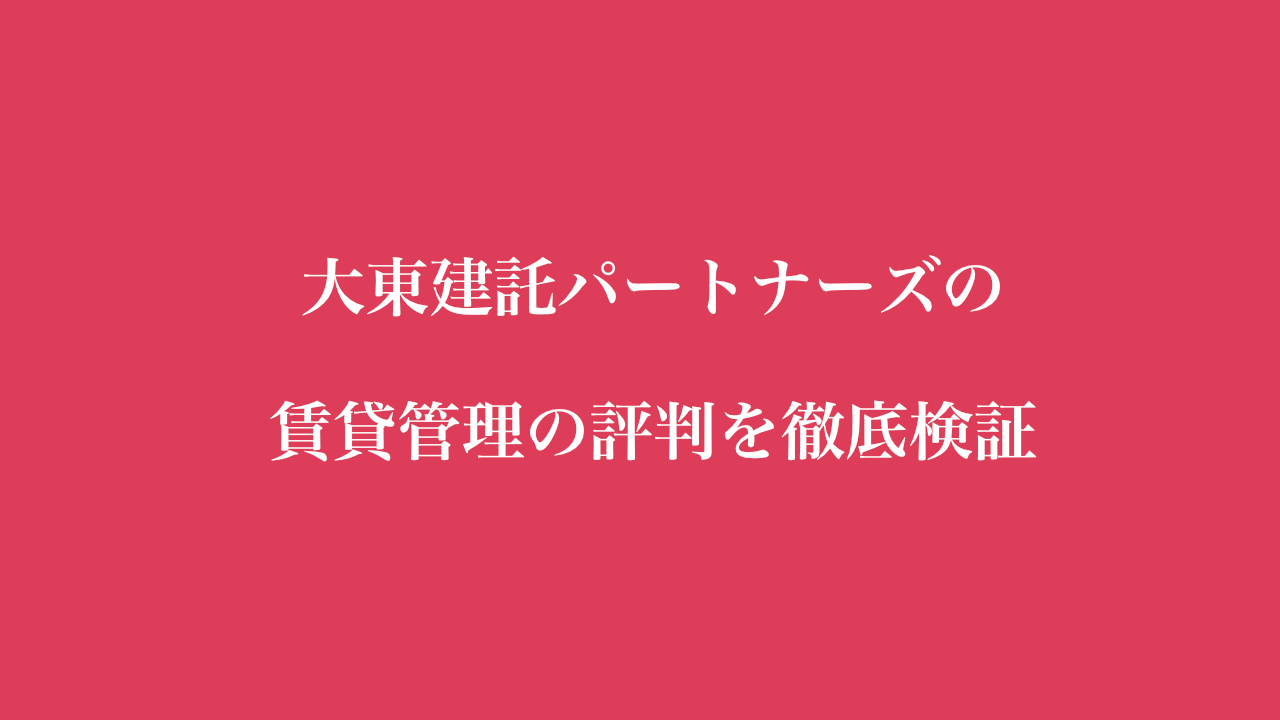 大東建託パートナーズの賃貸管理の評判を徹底検証
