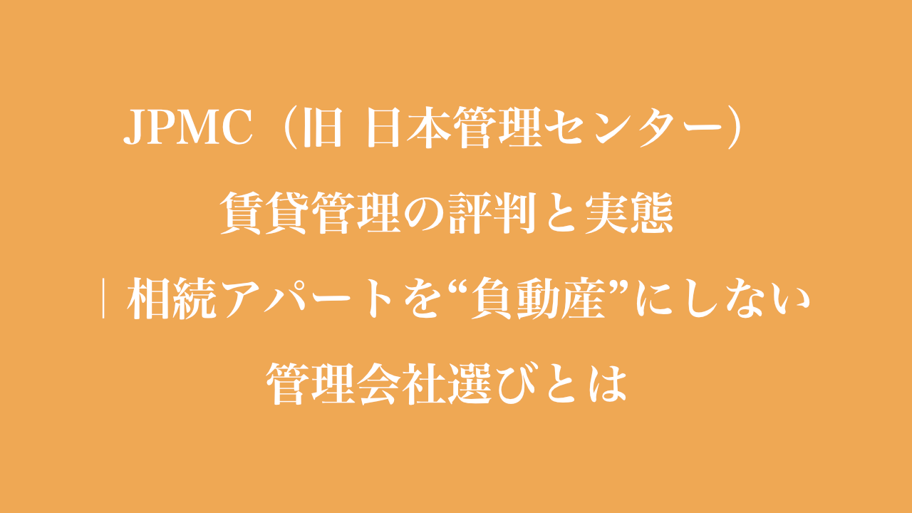 JPMC（旧 日本管理センター）賃貸管理の評判と実態
