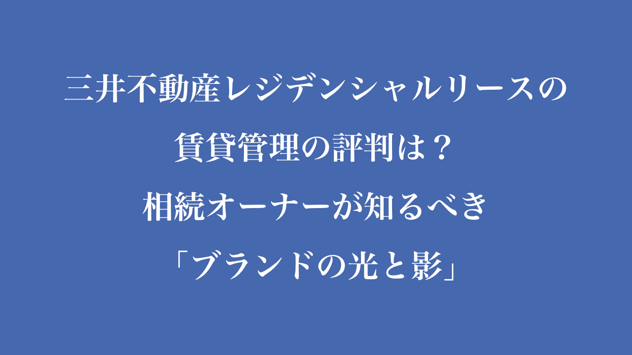 三井不動産レジデンシャルリースの 賃貸管理の評判は？