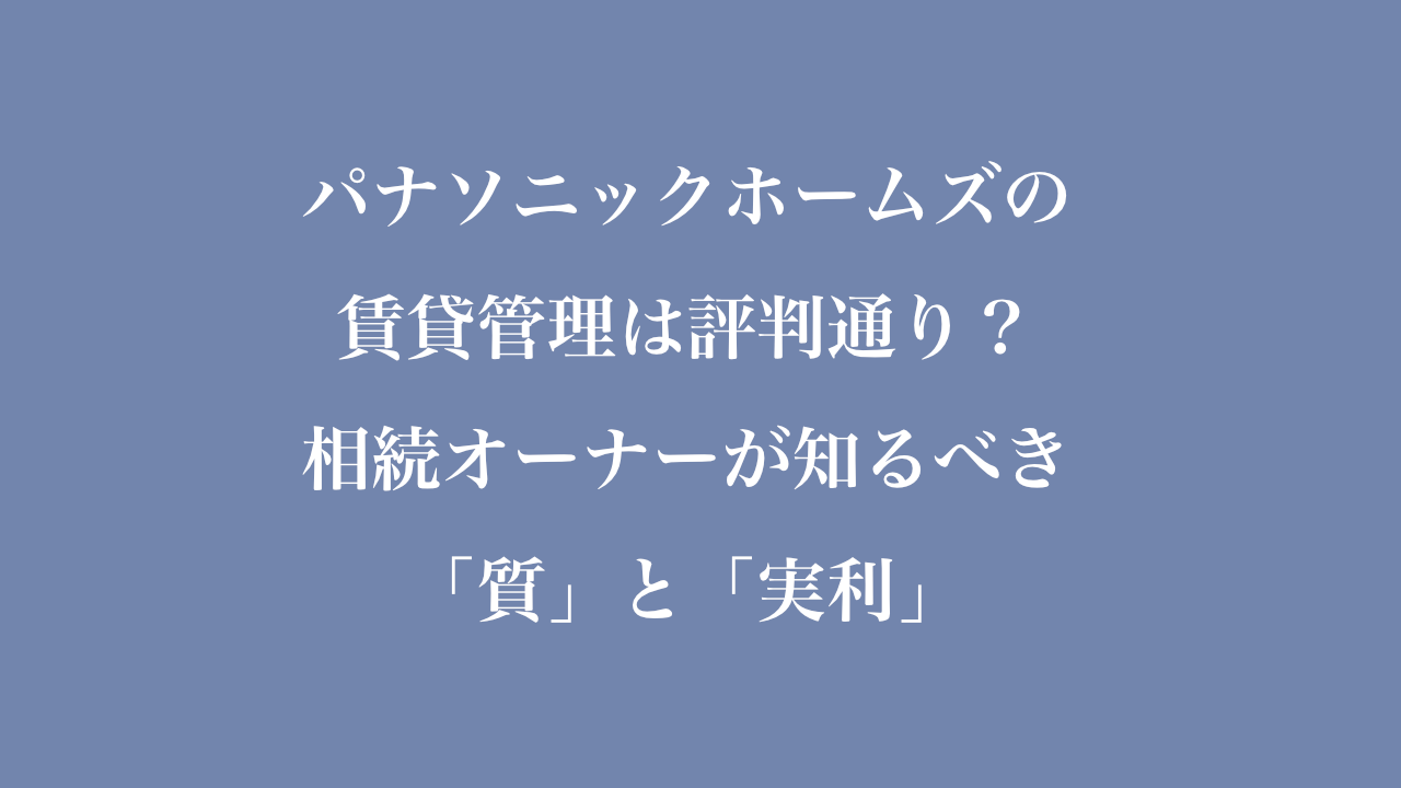 パナソニックホームズの 賃貸管理は評判通り？