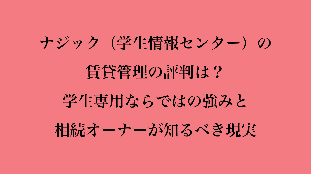 ナジック（学生情報センター）の賃貸管理の評判は？