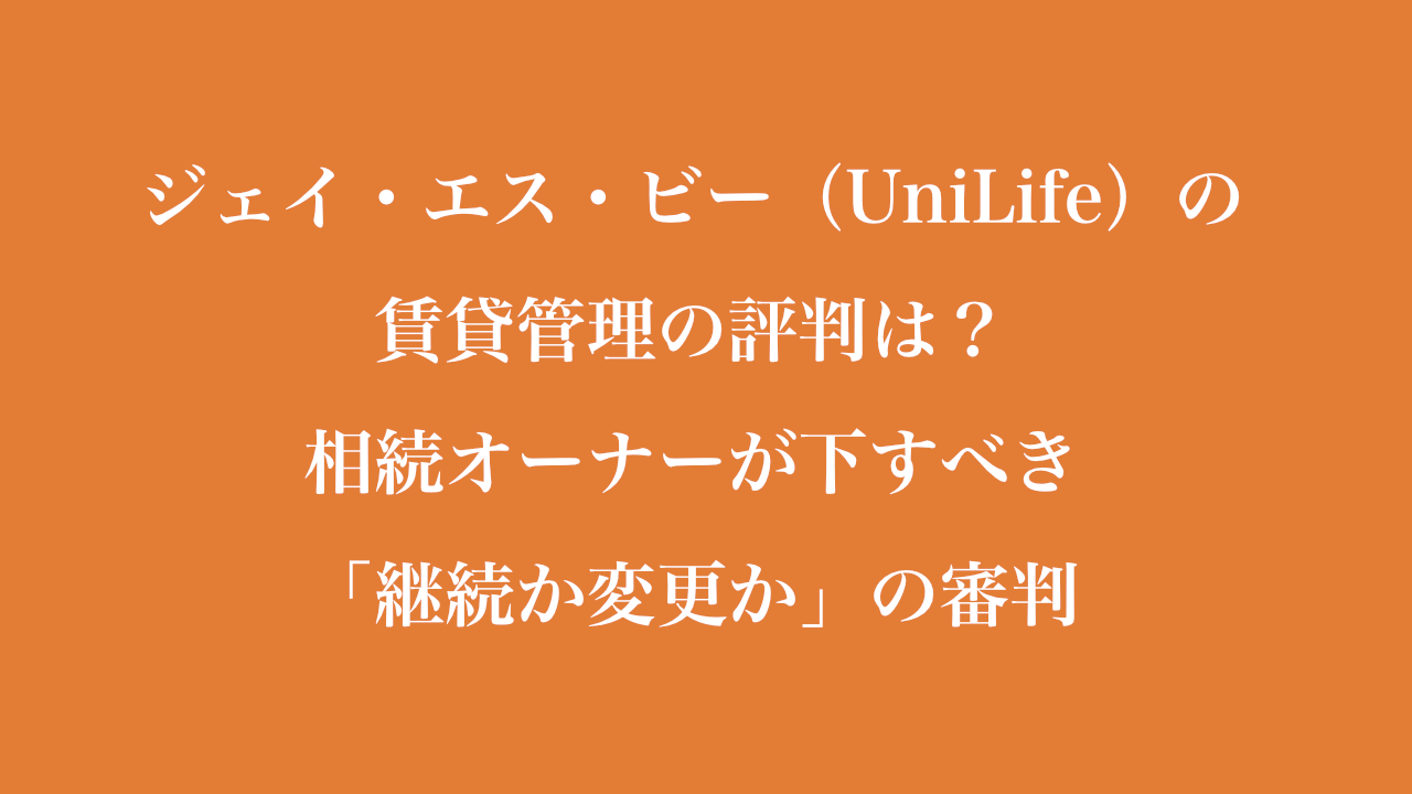 ジェイ・エス・ビー（ユニライフ）の 賃貸管理の評判は？