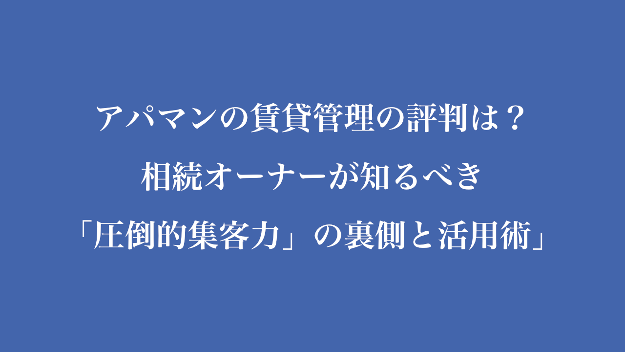 アパマンの賃貸管理の評判は？